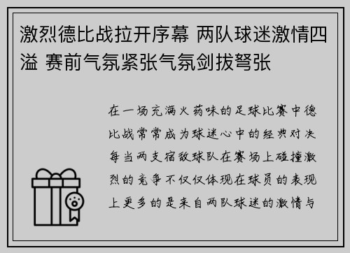 激烈德比战拉开序幕 两队球迷激情四溢 赛前气氛紧张气氛剑拔弩张