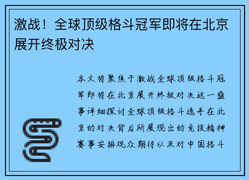 激战！全球顶级格斗冠军即将在北京展开终极对决