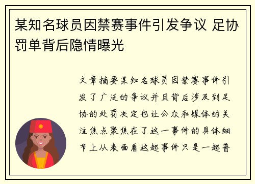 某知名球员因禁赛事件引发争议 足协罚单背后隐情曝光