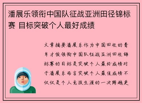 潘展乐领衔中国队征战亚洲田径锦标赛 目标突破个人最好成绩
