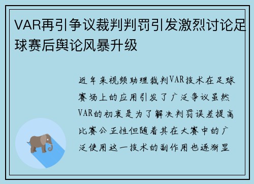 VAR再引争议裁判判罚引发激烈讨论足球赛后舆论风暴升级