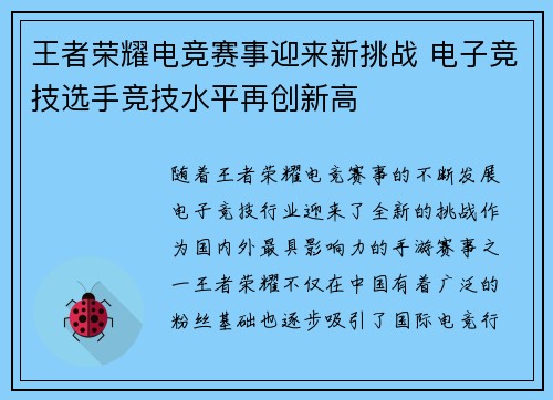 王者荣耀电竞赛事迎来新挑战 电子竞技选手竞技水平再创新高