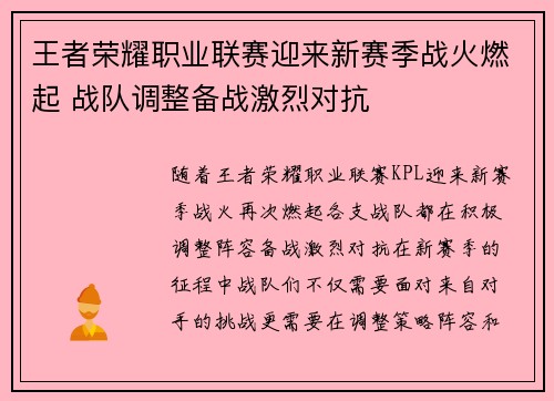 王者荣耀职业联赛迎来新赛季战火燃起 战队调整备战激烈对抗