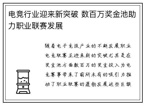 电竞行业迎来新突破 数百万奖金池助力职业联赛发展