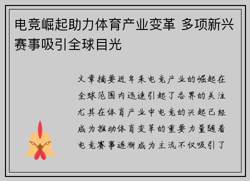 电竞崛起助力体育产业变革 多项新兴赛事吸引全球目光