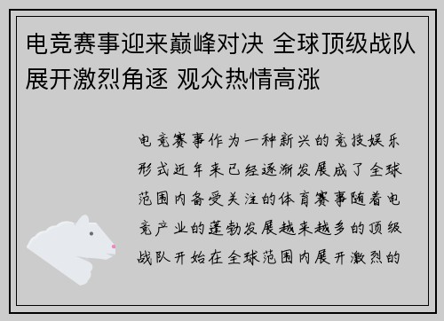 电竞赛事迎来巅峰对决 全球顶级战队展开激烈角逐 观众热情高涨