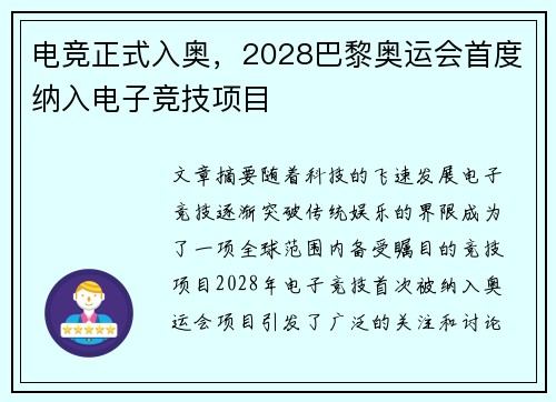 电竞正式入奥，2028巴黎奥运会首度纳入电子竞技项目