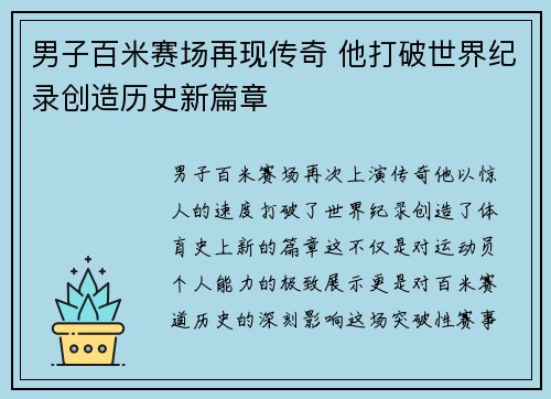 男子百米赛场再现传奇 他打破世界纪录创造历史新篇章