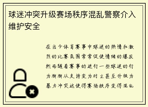 球迷冲突升级赛场秩序混乱警察介入维护安全