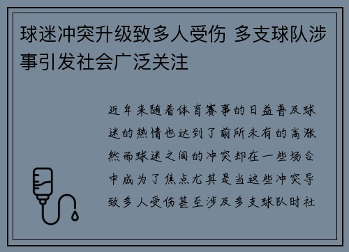 球迷冲突升级致多人受伤 多支球队涉事引发社会广泛关注