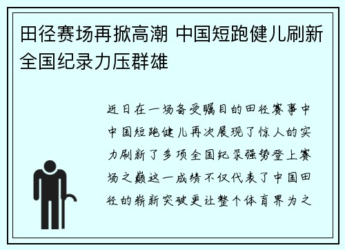 田径赛场再掀高潮 中国短跑健儿刷新全国纪录力压群雄