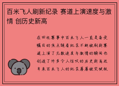 百米飞人刷新纪录 赛道上演速度与激情 创历史新高