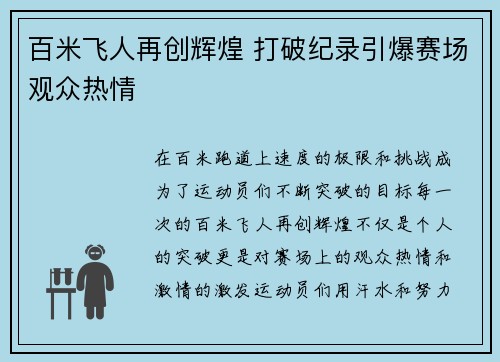 百米飞人再创辉煌 打破纪录引爆赛场观众热情