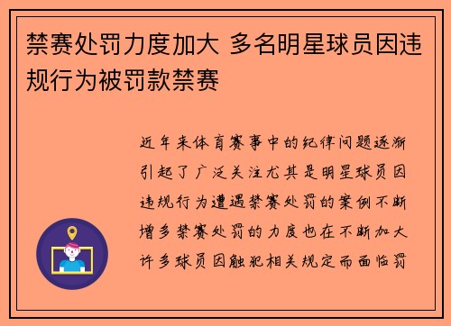 禁赛处罚力度加大 多名明星球员因违规行为被罚款禁赛