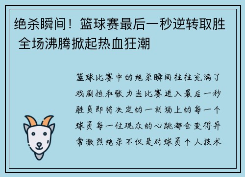 绝杀瞬间！篮球赛最后一秒逆转取胜 全场沸腾掀起热血狂潮
