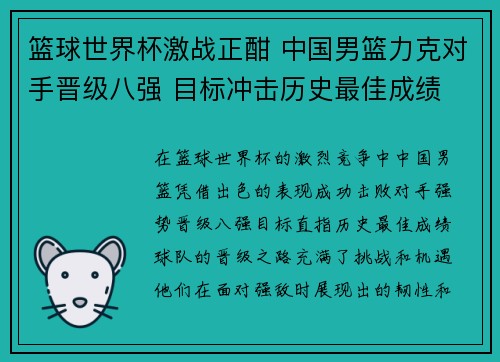 篮球世界杯激战正酣 中国男篮力克对手晋级八强 目标冲击历史最佳成绩