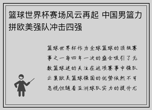 篮球世界杯赛场风云再起 中国男篮力拼欧美强队冲击四强