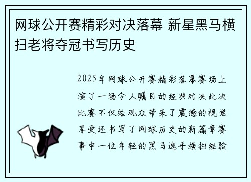 网球公开赛精彩对决落幕 新星黑马横扫老将夺冠书写历史
