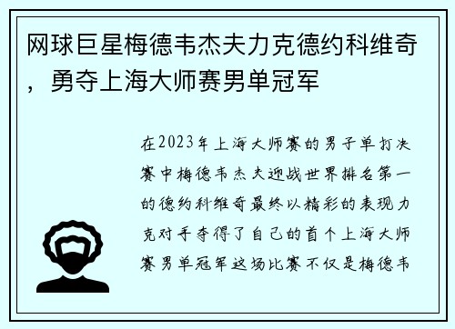 网球巨星梅德韦杰夫力克德约科维奇，勇夺上海大师赛男单冠军
