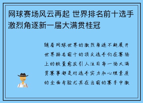网球赛场风云再起 世界排名前十选手激烈角逐新一届大满贯桂冠