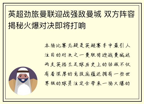 英超劲旅曼联迎战强敌曼城 双方阵容揭秘火爆对决即将打响