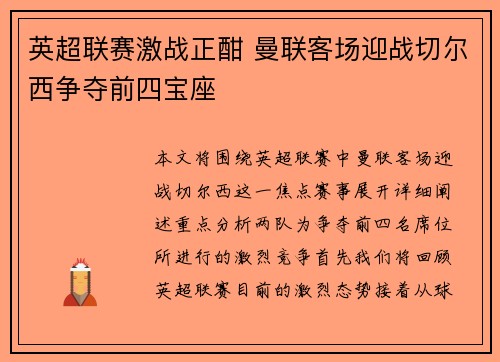 英超联赛激战正酣 曼联客场迎战切尔西争夺前四宝座