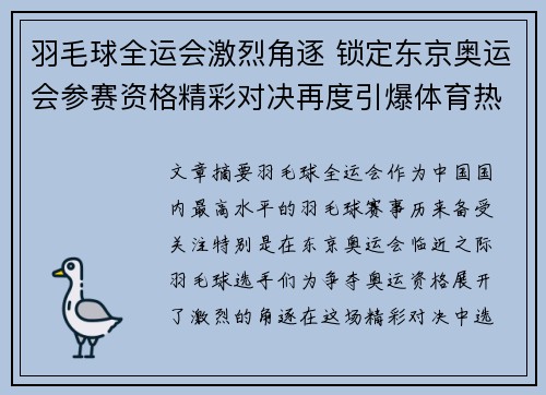 羽毛球全运会激烈角逐 锁定东京奥运会参赛资格精彩对决再度引爆体育热潮