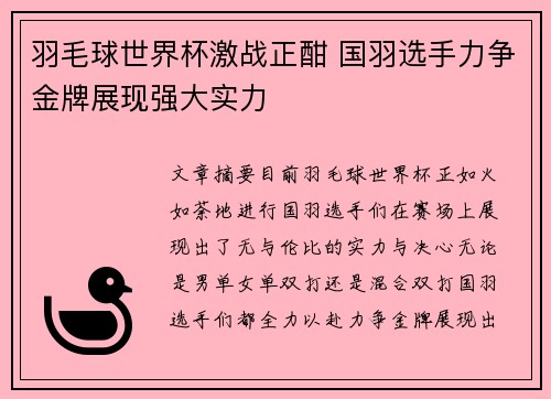 羽毛球世界杯激战正酣 国羽选手力争金牌展现强大实力