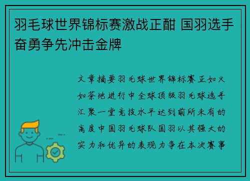 羽毛球世界锦标赛激战正酣 国羽选手奋勇争先冲击金牌