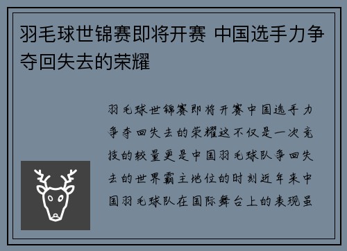 羽毛球世锦赛即将开赛 中国选手力争夺回失去的荣耀