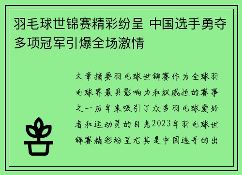羽毛球世锦赛精彩纷呈 中国选手勇夺多项冠军引爆全场激情