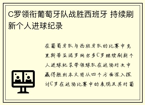 C罗领衔葡萄牙队战胜西班牙 持续刷新个人进球纪录