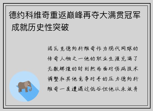 德约科维奇重返巅峰再夺大满贯冠军 成就历史性突破