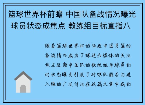 篮球世界杯前瞻 中国队备战情况曝光 球员状态成焦点 教练组目标直指八强