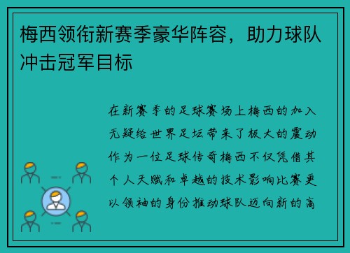 梅西领衔新赛季豪华阵容，助力球队冲击冠军目标