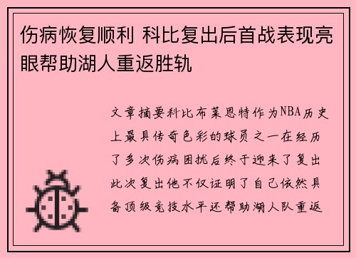 伤病恢复顺利 科比复出后首战表现亮眼帮助湖人重返胜轨