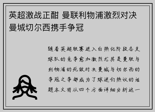 英超激战正酣 曼联利物浦激烈对决 曼城切尔西携手争冠