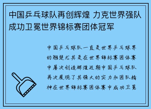 中国乒乓球队再创辉煌 力克世界强队成功卫冕世界锦标赛团体冠军