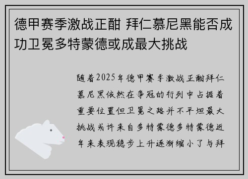 德甲赛季激战正酣 拜仁慕尼黑能否成功卫冕多特蒙德或成最大挑战