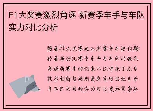 F1大奖赛激烈角逐 新赛季车手与车队实力对比分析