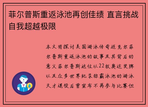 菲尔普斯重返泳池再创佳绩 直言挑战自我超越极限