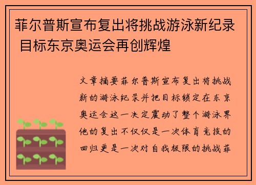 菲尔普斯宣布复出将挑战游泳新纪录 目标东京奥运会再创辉煌