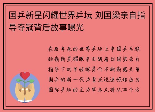 国乒新星闪耀世界乒坛 刘国梁亲自指导夺冠背后故事曝光