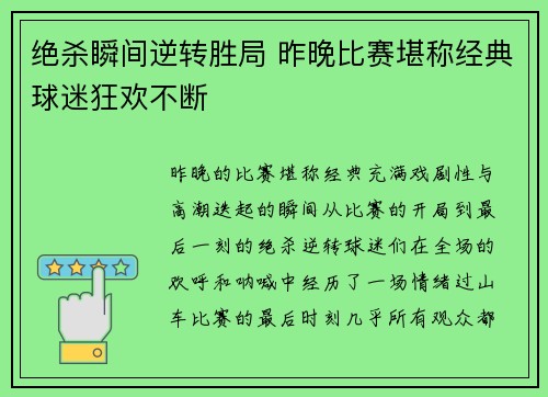 绝杀瞬间逆转胜局 昨晚比赛堪称经典球迷狂欢不断