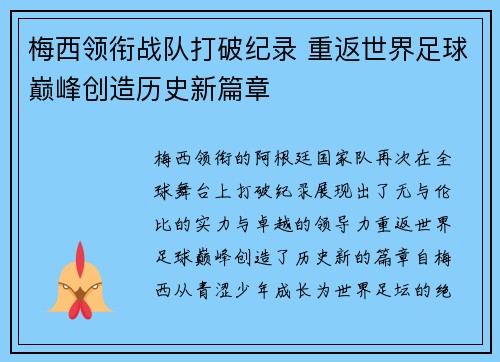 梅西领衔战队打破纪录 重返世界足球巅峰创造历史新篇章