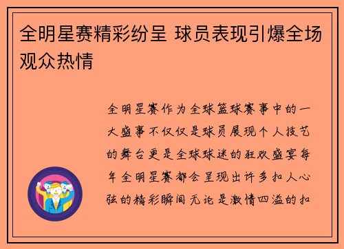 全明星赛精彩纷呈 球员表现引爆全场观众热情