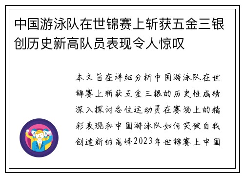 中国游泳队在世锦赛上斩获五金三银创历史新高队员表现令人惊叹
