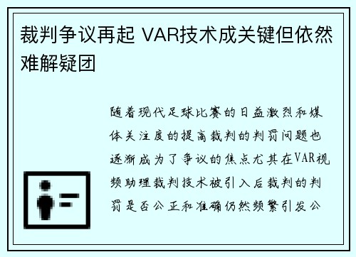 裁判争议再起 VAR技术成关键但依然难解疑团