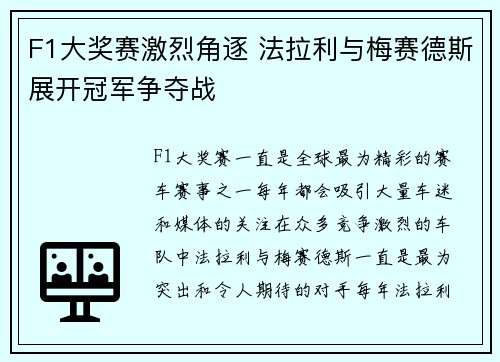 F1大奖赛激烈角逐 法拉利与梅赛德斯展开冠军争夺战