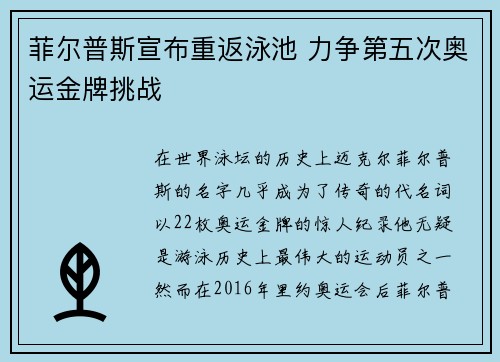 菲尔普斯宣布重返泳池 力争第五次奥运金牌挑战